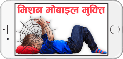 mission-mobile-mukti