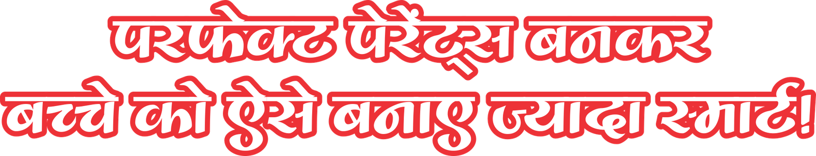 child-care-tips-in-hindi
